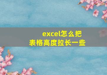 excel怎么把表格高度拉长一些