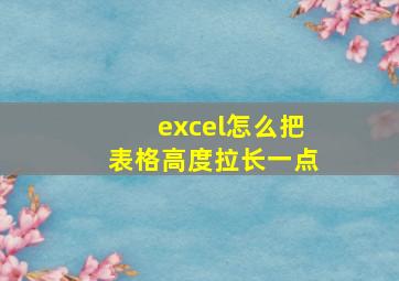 excel怎么把表格高度拉长一点