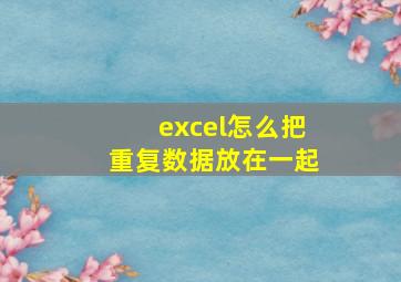 excel怎么把重复数据放在一起