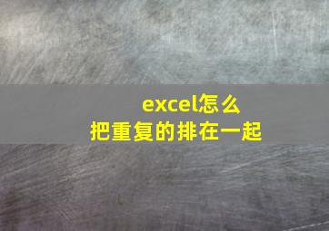 excel怎么把重复的排在一起