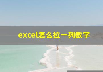 excel怎么拉一列数字