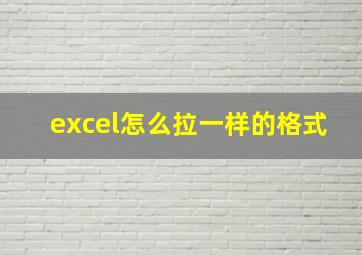 excel怎么拉一样的格式