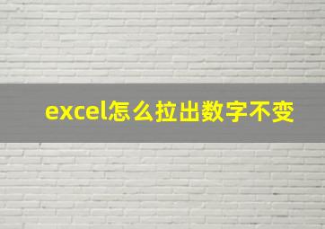 excel怎么拉出数字不变