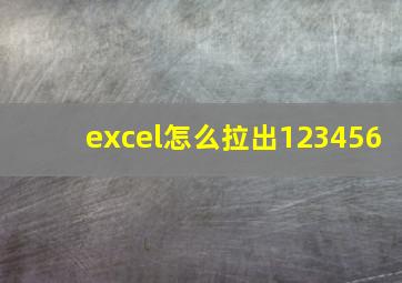 excel怎么拉出123456