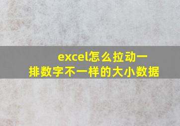 excel怎么拉动一排数字不一样的大小数据