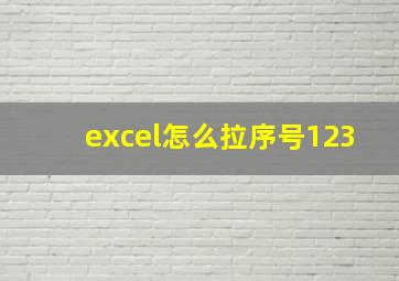 excel怎么拉序号123