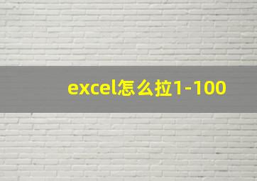 excel怎么拉1-100