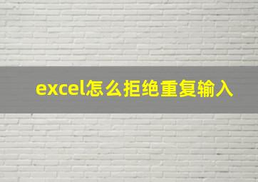 excel怎么拒绝重复输入