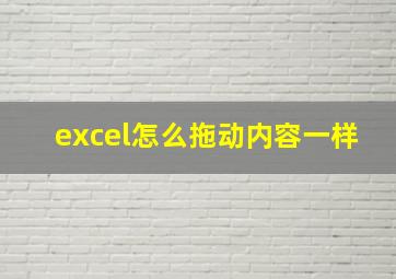 excel怎么拖动内容一样