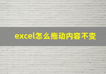 excel怎么拖动内容不变