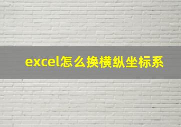 excel怎么换横纵坐标系