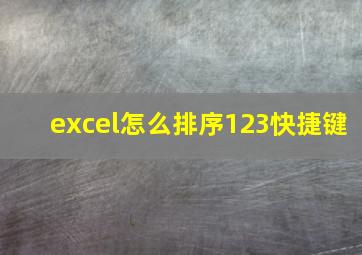 excel怎么排序123快捷键