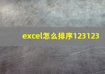 excel怎么排序123123