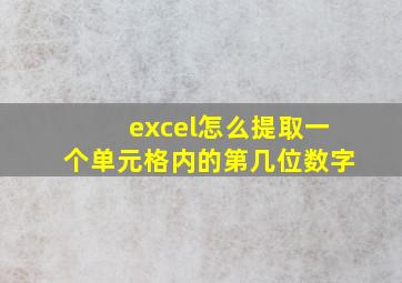 excel怎么提取一个单元格内的第几位数字