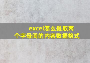 excel怎么提取两个字母间的内容数据格式