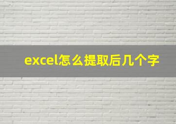 excel怎么提取后几个字