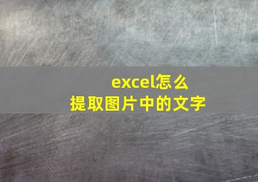 excel怎么提取图片中的文字