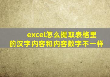 excel怎么提取表格里的汉字内容和内容数字不一样