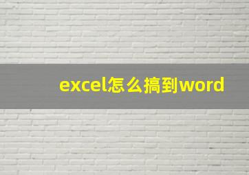 excel怎么搞到word