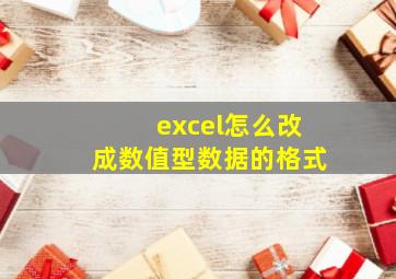 excel怎么改成数值型数据的格式