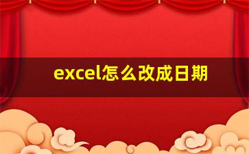 excel怎么改成日期