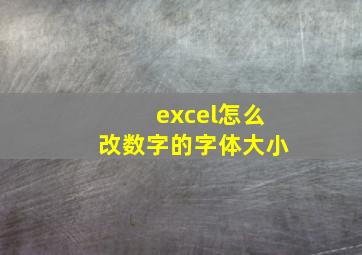 excel怎么改数字的字体大小