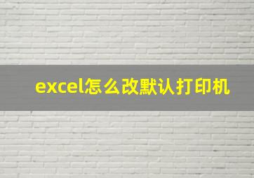 excel怎么改默认打印机