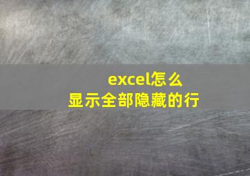 excel怎么显示全部隐藏的行