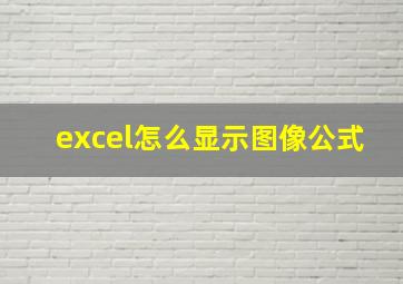 excel怎么显示图像公式