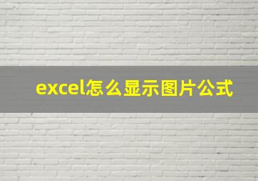 excel怎么显示图片公式