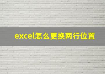 excel怎么更换两行位置