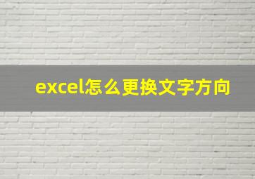 excel怎么更换文字方向