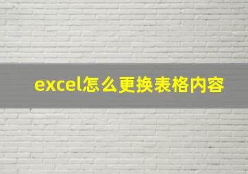 excel怎么更换表格内容