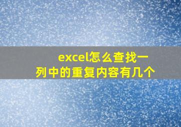 excel怎么查找一列中的重复内容有几个