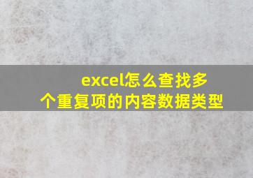 excel怎么查找多个重复项的内容数据类型