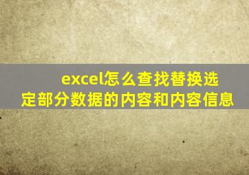 excel怎么查找替换选定部分数据的内容和内容信息