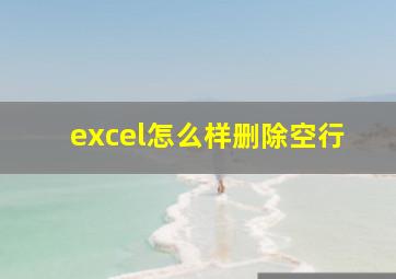 excel怎么样删除空行