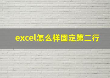 excel怎么样固定第二行