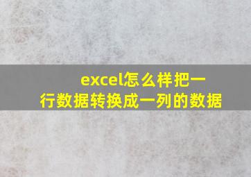 excel怎么样把一行数据转换成一列的数据