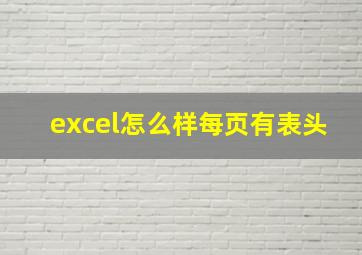 excel怎么样每页有表头