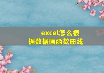 excel怎么根据数据画函数曲线