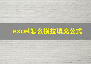 excel怎么横拉填充公式