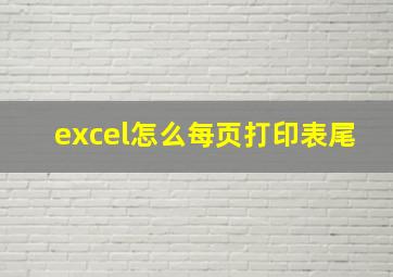 excel怎么每页打印表尾