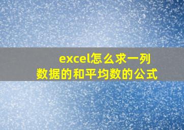 excel怎么求一列数据的和平均数的公式