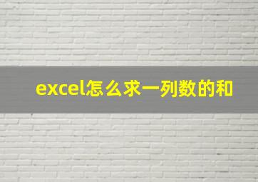 excel怎么求一列数的和