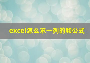 excel怎么求一列的和公式