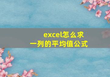 excel怎么求一列的平均值公式