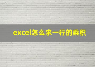 excel怎么求一行的乘积