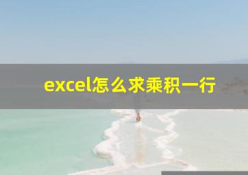 excel怎么求乘积一行