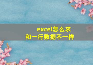 excel怎么求和一行数据不一样